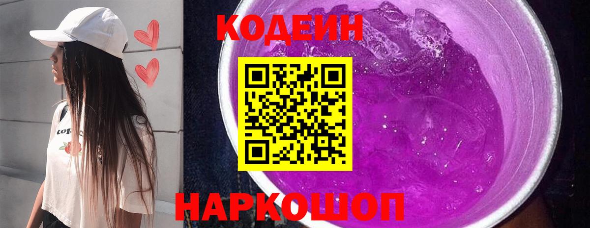Кодеиновый сироп Lean Purple Drank Владивосток